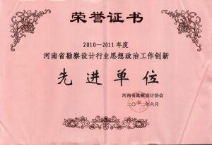 2010-2011年省勘察設(shè)計行業(yè)思想政治工作創(chuàng)新先進單位