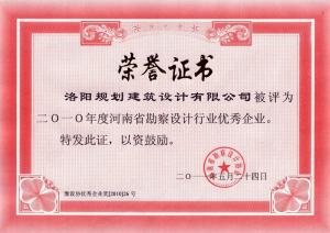 2010年省勘察設(shè)計行業(yè)優(yōu)秀企業(yè)（2011）