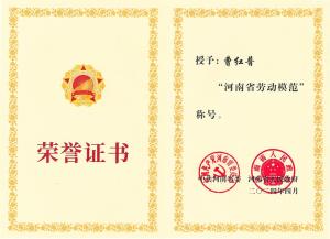 公司董事長(zhǎng)、總經(jīng)理曹紅普榮獲“河南省勞動(dòng)模范”榮譽(yù)稱(chēng)號(hào)